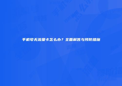 手机号无流量卡怎么办？全面解答与预防措施