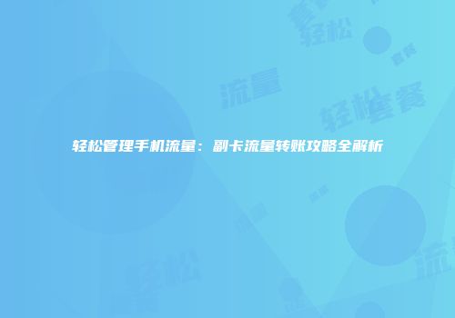 轻松管理手机流量：副卡流量转账攻略全解析