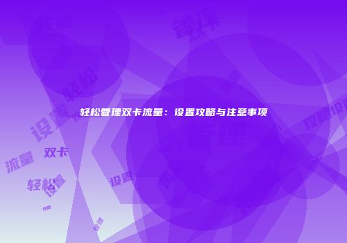 轻松管理双卡流量：设置攻略与注意事项