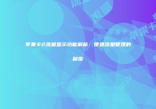 苹果卡2流量显示功能解析：便捷流量管理的秘密