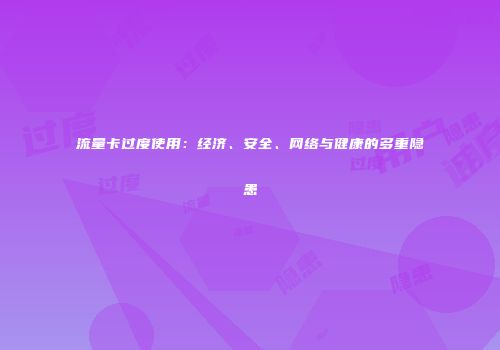 流量卡过度使用：经济、安全、网络与健康的多重隐患