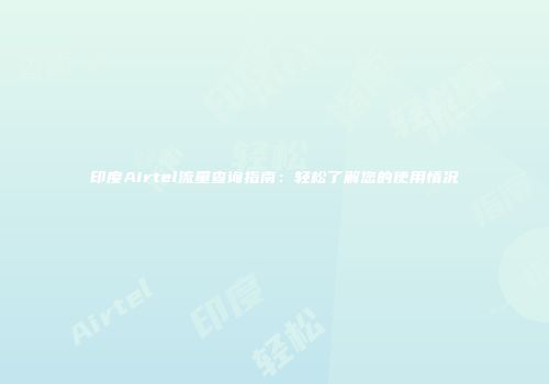 印度Airtel流量查询指南：轻松了解您的使用情况