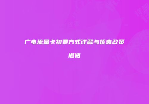 广电流量卡扣费方式详解与优惠政策概览