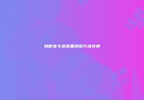 蚂蚁宝卡送流量绑定方法详解