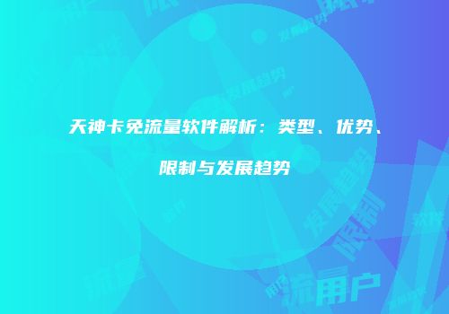 天神卡免流量软件解析：类型、优势、限制与发展趋势