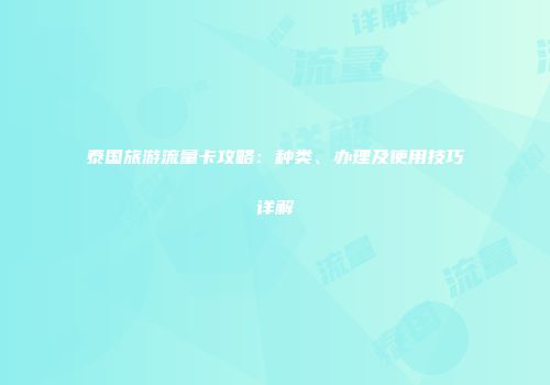 泰国旅游流量卡攻略：种类、办理及使用技巧详解