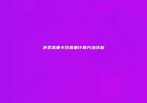 外卖流量卡日流量计算方法详解