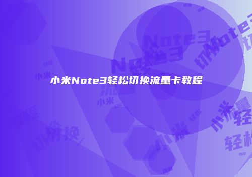小米Note3轻松切换流量卡教程