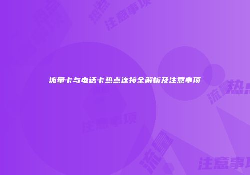 流量卡与电话卡热点连接全解析及注意事项