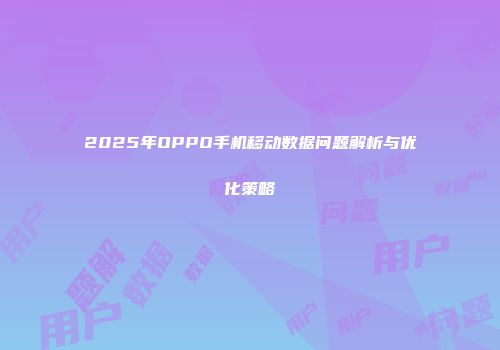2025年OPPO手机移动数据问题解析与优化策略