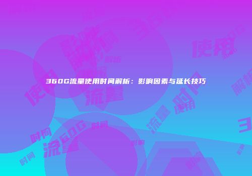 360G流量使用时间解析：影响因素与延长技巧
