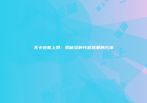 无卡也能上网：揭秘多种开启流量的方法