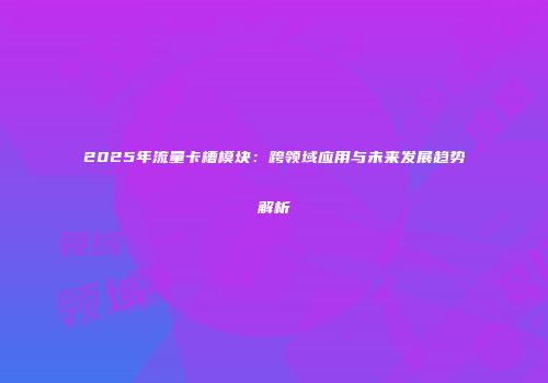 2025年流量卡槽模块：跨领域应用与未来发展趋势解析