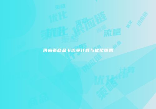 供应链商品卡流量计算与优化策略