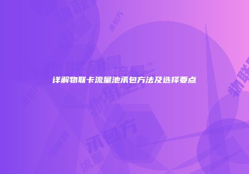 详解物联卡流量池承包方法及选择要点