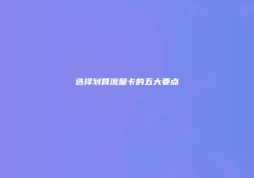 选择划算流量卡的五大要点