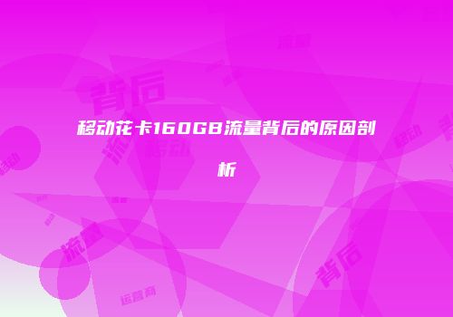 移动花卡160GB流量背后的原因剖析