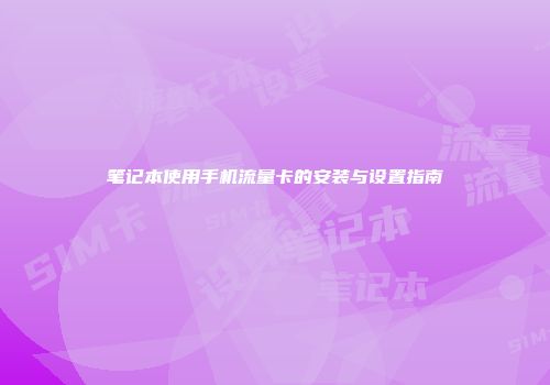 笔记本使用手机流量卡的安装与设置指南