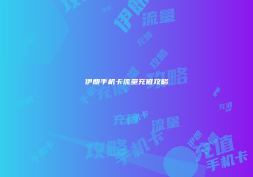 伊朗手机卡流量充值攻略