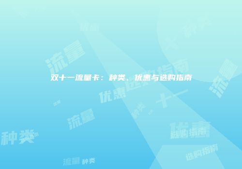 双十一流量卡：种类、优惠与选购指南