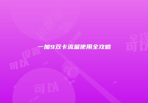 一加9双卡流量使用全攻略