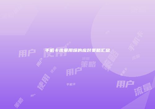 手机卡流量用爆的应对策略汇总