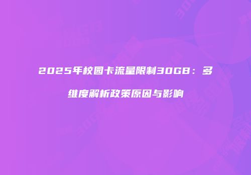 2025年校园卡流量限制30GB：多维度解析政策原因与影响
