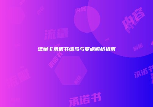 流量卡承诺书编写与要点解析指南
