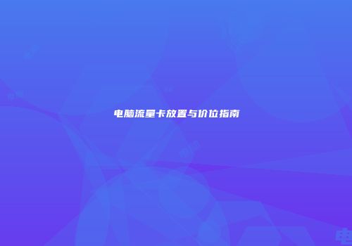 电脑流量卡放置与价位指南