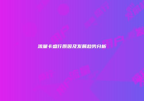流量卡盛行原因及发展趋势分析