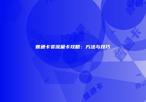 普通卡变流量卡攻略：方法与技巧