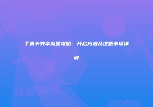 手机卡共享流量攻略：开启方法及注意事项详解