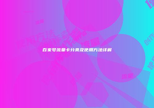 百家号流量卡分类及使用方法详解