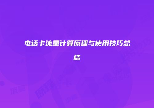 电话卡流量计算原理与使用技巧总结