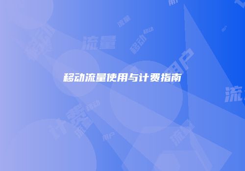 移动流量使用与计费指南