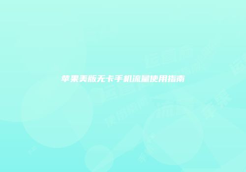 苹果美版无卡手机流量使用指南
