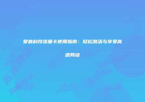 爱迪科技流量卡使用指南:轻松激活与享受高速网络