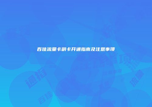 百佳流量卡副卡开通指南及注意事项