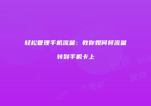 轻松管理手机流量:教你如何将流量转到手机卡上