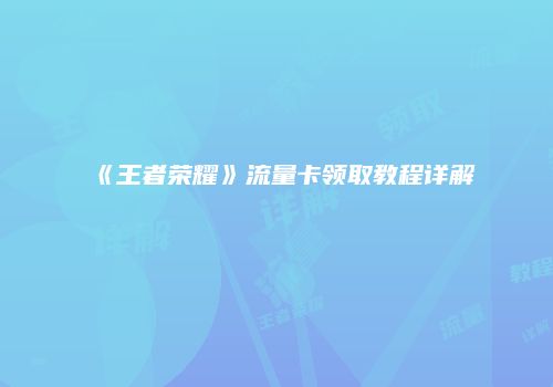 《王者荣耀》流量卡领取教程详解