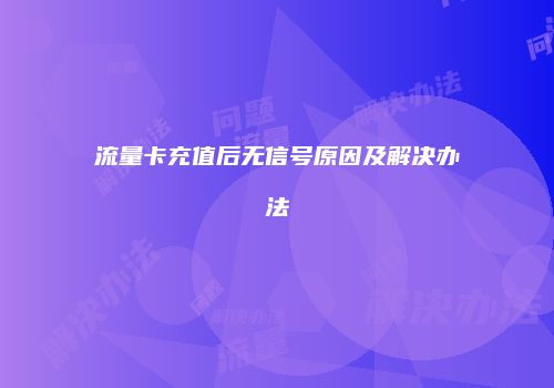流量卡充值后无信号原因及解决办法