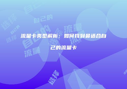 流量卡类型解析:如何找到最适合自己的流量卡