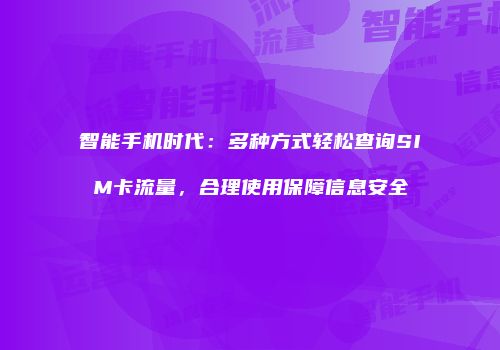 智能手机时代:多种方式轻松查询SIM卡流量,合理使用保障信息安全