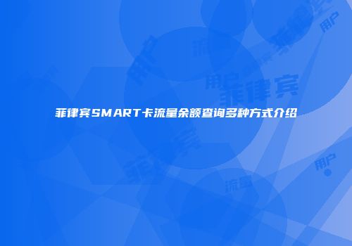 菲律宾SMART卡流量余额查询多种方式介绍