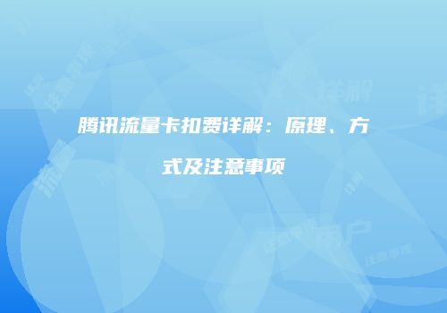 腾讯流量卡扣费详解：原理、方式及注意事项