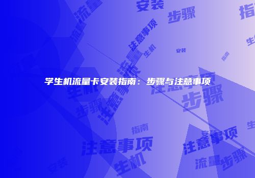 学生机流量卡安装指南:步骤与注意事项
