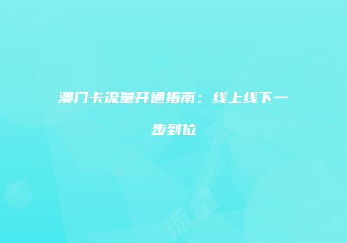 澳门卡流量开通指南：线上线下一步到位
