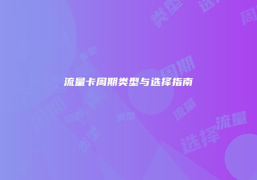 流量卡周期类型与选择指南