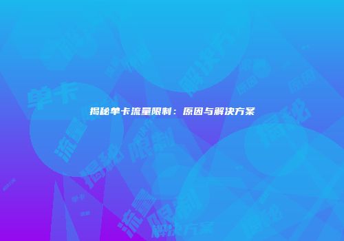 揭秘单卡流量限制:原因与解决方案