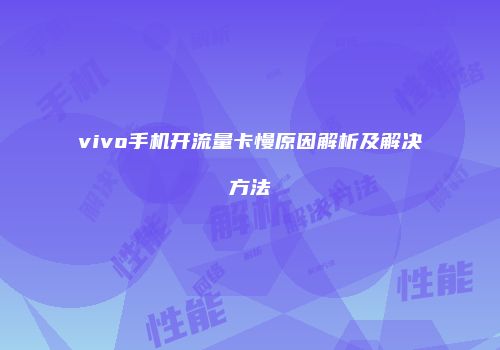 vivo手机开流量卡慢原因解析及解决方法